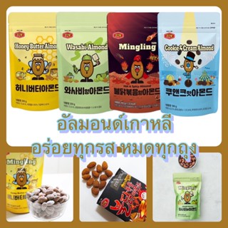 ถั่วอัลมอนด์เกาหลี Murgerbon Almond อร่อยเพลิน เกินบรรยาย