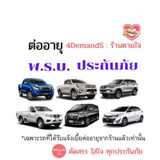 กรอบทะเบียนรถมอเตอร์ไซค์ ต่ออายุ ประกันภัย พรบ รถยนต์ เก๋ง SUV กระบะ (เฉพาะที่ได้รับยืนยันจากร้านแล้วเท่านั้น)