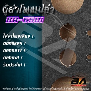 ของแต่งรถ BA SOUND ตู้ลำโพงเปล่า 6.5 นิ้ว BA-B622【หุ้มกำมะหยี่ / แถมแท็บลำโพงฟรี】 ตู้ลำโพง 6.5นิ้ว ใส่ดอกลำโพง6.5นิ้