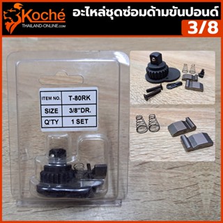 ๋KOCHE TOOLS อะไหล่ชุดซ่อมด้ามขันปอนด์ 3/8"