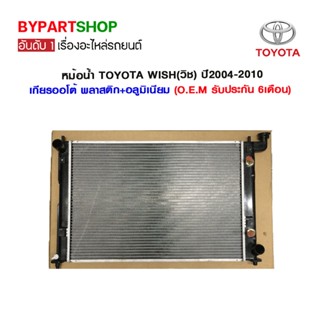 หม้อน้ำ TOYOTA WISH(วิช) หนาพิเศษ 26มิล ปี2004-2010 เกียรกระปุก-ออโต้ (O.E.M รับประกัน 6เดือน)