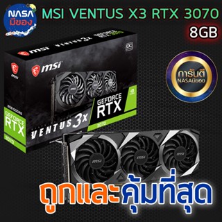 MSI GEFORCE RTX 3070 VENTUS 3X PLUS 8G OC ถูกและคุ้มที่สุด