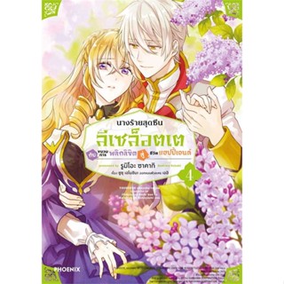 นายอินทร์ หนังสือ นางร้ายสุดซึน ลีเซล็อตเต กับขบวนฯ 4 (MG)