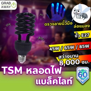 [💰มีโค้ดรับเงินคืน✅] มีมอก. TSM หลอดไฟดักแมลง แบล็คไลท์ หลอดไฟล่อแมลง ไฟแสงสีม่วง Black Light 45W 65W 85W