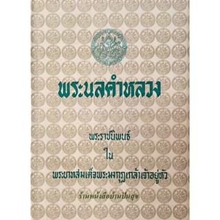 พระนลคำหลวง พระราชนิพนธ์ ใน พระบาทสมเด็จพระมงกุฎเกล้าเจ้าอยู่หัว