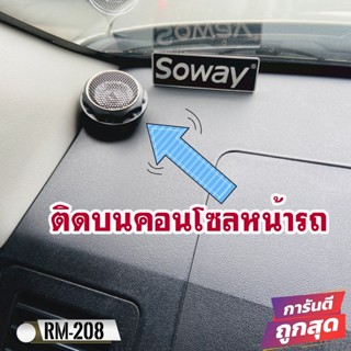 ดอกลำโพง Soway รุ่น RM-208 ทวิตเตอร์เสียงใสขนาด 1นิ้ว 140W  ลำโพงเสียงแหลมรถยนต์ พร้อมครอสโอเวอร์ High Pass