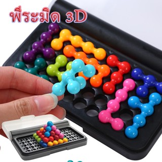 พร้อมส่ง/ของเล่นลูกปัดวิเศษ พีระมิด 3D เสริมปริศนาชองเด้ก IQ GAME TOY