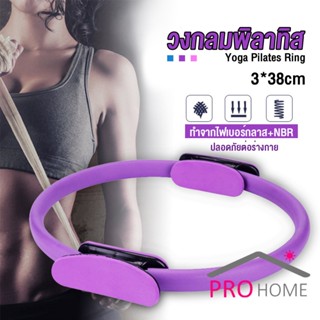 ProHome วงกลมโยคะ Pilates วงกลมพิลาทิส อุปกรณ์ช่วยลดน้ำหนัก Pilates Yoga Ring