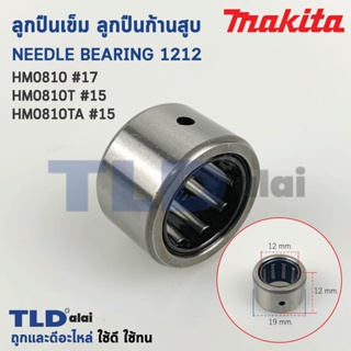 ลูกปืนเข็ม ลูกปืนก้านสูบ สกัด แย็ก Makita มากีต้า รุ่น HM0810 (หมายเลขอะไหล่เบอร์ 17) NK12-12