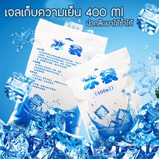 เจลเก็บความเย็น ไอซ์เจล Ice gel สามารนำมาใช้ซ้ำได้  เจลทำความเย็น เจล เจลเย็น เจลแช่แข็ง เจลแช่ของคราว เจลแช่ความเย็น