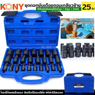 KONY TOOLS ชุดถอนสกรู 25 ชิ้น ชุดถอนสลักเกลียว ชุดแยกหัวหกเหลี่ยมแบบหลายร่อง สำหรับสลักเกลียวหัก สกรู สตั๊ด