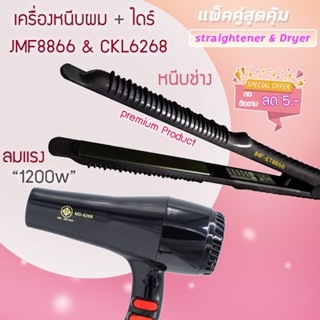 🔥แพ็คคู่สุดคุ้ม เครื่องหนีบผม รีดผม JMF8866+ JMF6268 เป่าผม ไดร์ ไดร์ร้อน ไดร์เป่าผม รีดผม เครื่องเป่าผม 1200 วัตต์