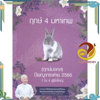 หนังสือ ฤกษ์ 4 มหาเทพ ปีพญากระต่าย 2566 ผู้แต่ง เกรียงไกร บุญธกานนท์ สนพ.คณะบุคคลสิริมงคล หนังสือพยากรณ์ศาสตร์ โหราศาสตร