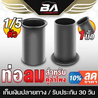 ลำโพง BA SOUND ท่อลมตู้ลำโพง 1 นิ้ว ขนาด 38MMX60MMX30MM ราคาพิเศษ 1ชิ้น / 5ชิ้น ให้เลือก ตู้เบส อะไหล่ตู้ลำโพ