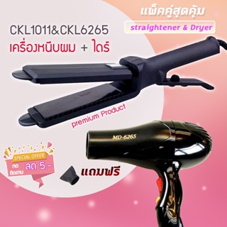 🔥แพ็คคู่สุดคุ้ม เครื่องหนีบผม รีดผม CKL1011+CKL6265 เป่าผม ไดร์ ไดร์ร้อน ไดร์เป่าผม รีดผม เครื่องเป่าผม 1000วัตต์