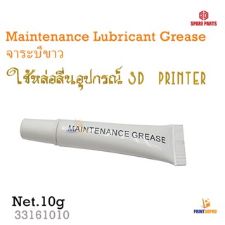 3D Printer Part จาระบีขาว lubricant grease professional precise machine อะไหล่เครื่องพิมพ์สามมิติ