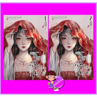 พระชายาลู่เอิน เล่ม 1-2 (จบ) Story by Aasia (muay) ทำมือ