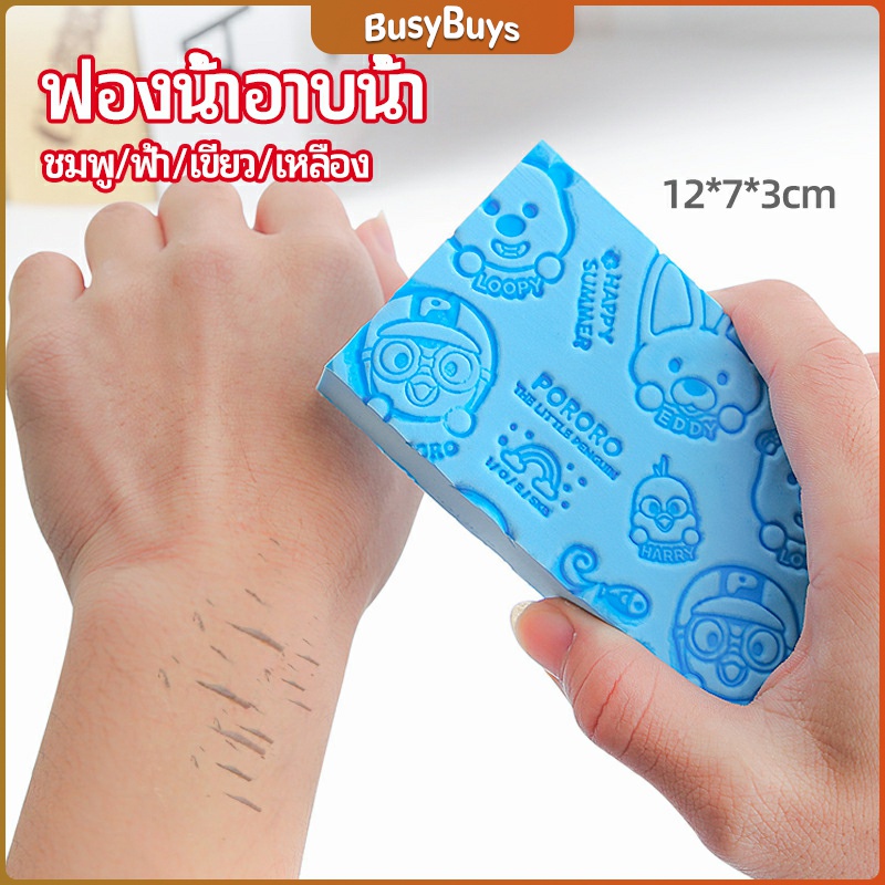 B.B. ฟองน้ำอาบน้ำ ระเบิดขี้ไคร ผลัดเซลล์ผิวที่ตายแล้ว พิมลายน่ารัก bath sponge