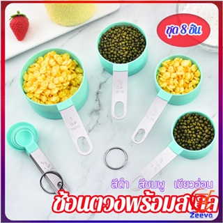 Zeeva ชุดช้อนตวงด้ามจับแตนเลส ช้อนตวงพลาสติก 8 ชิ้น ช้อนตวงส่วนผสม Measuring spoon set