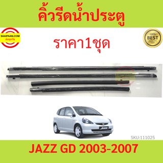 ราคา4เส้น คิ้วรีดน้ำประตู Honda JAZZ แจ๊ส ปี 2003-2007 ยางรีดนำ้ขอบกระจก ยางรีดน้ำ ยางรีดน้ำนอก