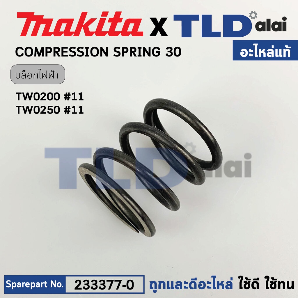 สปริงหัวบล็อค (แท้) Makita มากีต้า รุ่น TW0200 , TW0250 (233377-0) (อะไหล่แท้100%) COMPRESSION SPRIN