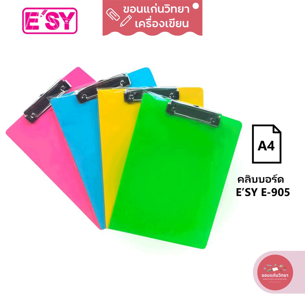 คลิบบอร์ด Clipboard อีซี่ E'SY รุ่น E-905 ขนาด A4 จำนวน 1 อัน (คละสี)