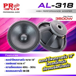 (1ดอก//New Model) ดอกลำโพง18นิ้ว PROPLUS AL-318 ดอกลำโพง18 นิ้ว โครงหล่อ เสียงคม ชัด หนัก ดอกลำโพง 18นิ้ว โครงหล่อ Ne...