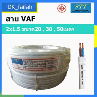 STT สายไฟ สายคู่ สายขาว VAF ขนาด 2x1.5 ความยาว 20เมตร 30เมตร 50เมตร 90เมตร สินค้าดี