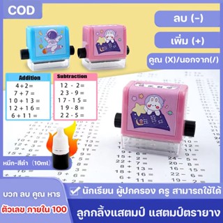 COD แสตมป์ตรายาง ลูกกลิ้งบวก ลบ คูณ หาร มีหมึกในตัว สําหรับนักเรียน แบบฝึกหัดคณิตศาสตร์