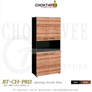 ตู้เก็บเอกสารไม้ (สูง) 80cm. รุ่น BT-CH-P812 [PL Collection]