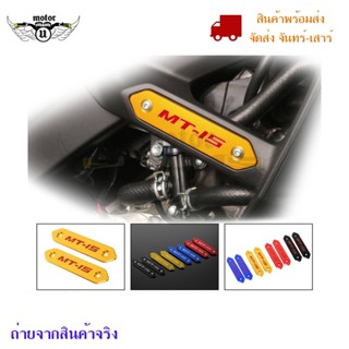 Mt15 แผ่นตกแต่งสีหลัก โลโก้สัญลักษณ์สําหรับ Yamaha Mt-15(0324)