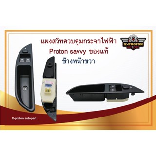 ฟิล์มติดกระจก สวิทซ์กระจกหน้า - ข้างขวา Proton Savvy PW865680