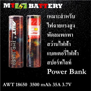 (AWTรุ้ง2ก้อน)ถ่านชาร์จ AWT 18650 3500 mAh 2 ก้อน ของแท้100% [ถ่านชาร์จและที่ชาร์จ] ถ่าน