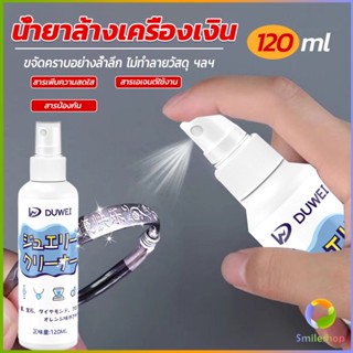 Smileshop น้ำยาล้างเครื่องประดับ 120ml น้ำยาล้างเครื่องเงิน  น้ำยาล้างทอง  jewelry cleaner