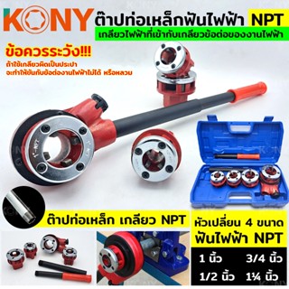 KONY TOOLS ต๊าปท่อเหล็กฟันไฟฟ้า NPT เครื่องต๊าปมือ ต๊าปเกลียว พกพาง่าย ต๊าปมือ สำหรับ ต๊าปท่อ NPT 1/2"- 1.1/4"