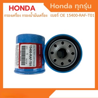 🌟ข้อเสนอสุดพิเศษ🌟 HONDA กรองน้ำมันเครื่องฮอนด้า สำหรับ HONDA ทุกรุ่น   รหัสOEM 15400-RAF-T01