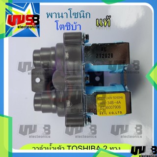 วาล์วน้ำเข้า Solenoid Valve Toshiba Panasonic ใหญ่ 2 ทาง แท้ WV-34B-4A 220V โตชิบ้า พานาโชนิก อะไหล่เครื่องซักผ้า