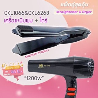 🔥แพ็คคู่สุดคุ้ม เครื่องหนีบผม หนีบผม CKL1066+CKL6268 เป่าผม ไดร์ ไดร์ร้อน ไดร์เป่าผม รีดผม ไดร์ 1200วัตต์ ckl1066