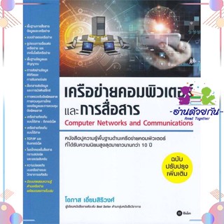 หนังสือ เครือข่ายคอมพิวเตอร์และการสื่อสาร(ฉ.ปรับ ผู้แต่ง โอภาส เอี่ยมสิริวงศ์ สนพ.ซีเอ็ดยูเคชั่น : คอมพิวเตอร์ Internet