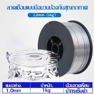 ลวดเชื่อมฟลักคอร์ ลวดเชื่อมไม่ใช้แก๊ส 0.8mm/1mm ลวดเชื่อม 1KG