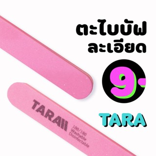 ( ตะไบละเอียด TARA ) 🔥 ราคาส่ง บัฟฟองน้ำ ตะไบฟองน้ำ ธารา ของแท้ ( บัฟละเอียด )