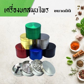 ส่งเร็ว  ที่บดสมุนไพร เครื่องบดสมุนไพร 50mm 3 ชั้น  ที่บดสมุนไพรขนาดพกพา วัสดุโลหะอย่างดี งานCNCฟันคมบดละเอียด