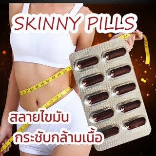 Skinny pills สกินนี่ วิตตามินลดแขน ลดต้นขา ใบหน้าเรียว