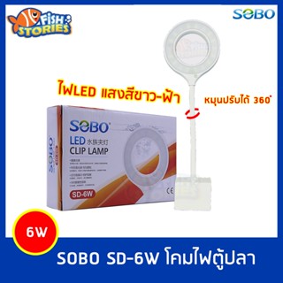 ไฟLEDสีขาวฟ้า แบบโดนัทปรับหมุนได้ 360 องศา โคมไฟตู้ปลา ไฟตู้ปลา ไฟ SOBO SD-6W โคมไฟหนีบข้างตู้ปลา