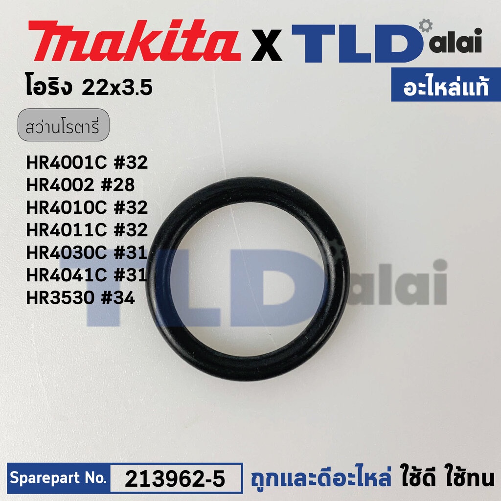 โอริงลูกสูบ (แท้) สว่านโรตารี่ Makita มากีต้า รุ่น HR4001C, HR3520, HR4002, HR4011C, HR4030C (213962