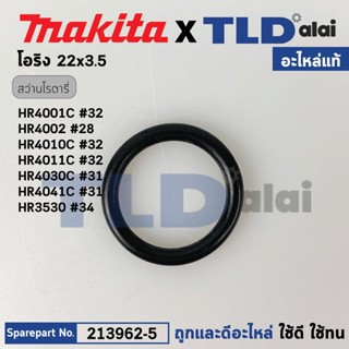 โอริงลูกสูบ (แท้) สว่านโรตารี่ Makita มากีต้า รุ่น HR3520, HR4001C, HR4002, HR4011C, HR4030C (213962-5) (อะไหล่แท้ 10...