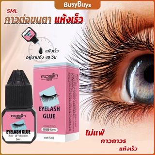 B.B. กาวติดขนตาปลอมขนาด 5 มล. สําหรับต่อขนตา ใช้เวลา 1-2 วินาที  ก็แห้งแล้ว  Eyelash Extension Glue