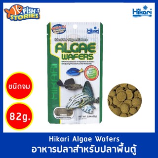 Hikari Algae Wafers 82g. อาหารสำหรับปลากินพืช กินตะไคร่ แบบเม็ดจม สำหรับปลาพื้นตู้ เม็ดแบน สารอาหารครบ