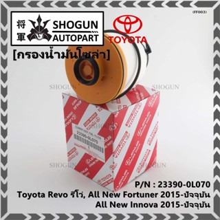 (10ลูก/แพ็ค) กรองดีเซลแท้ Toyota Revo, All New Fortuner 2015-ปัจจุบัน , All New Innova 2015-ปัจจุบัน 23390-0L070(OEM)