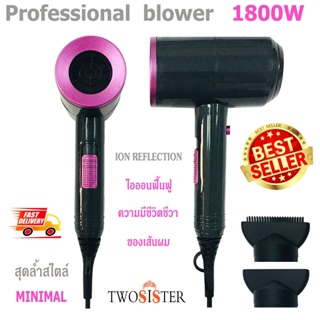 Twosister ไดร์เป่าผมระบบ ion reflection ช่วยทำให้ผมไม่ชี้ฟู 1800 วัตต์ รุ่น R 188